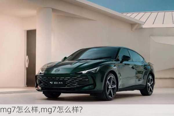 mg7怎么样,mg7怎么样?-第2张图片-立方汽车网