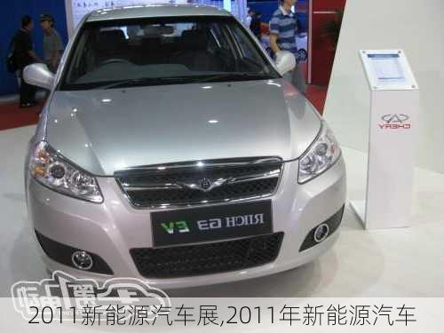 2011新能源汽车展,2011年新能源汽车-第2张图片-立方汽车网