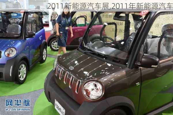 2011新能源汽车展,2011年新能源汽车-第1张图片-立方汽车网