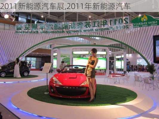 2011新能源汽车展,2011年新能源汽车-第3张图片-立方汽车网