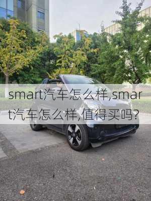 smart汽车怎么样,smart汽车怎么样,值得买吗?-第1张图片-立方汽车网