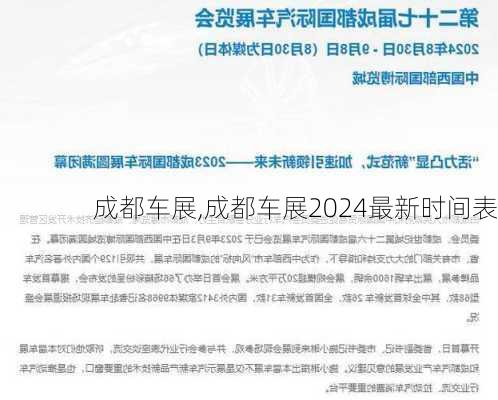 成都车展,成都车展2024最新时间表-第1张图片-立方汽车网