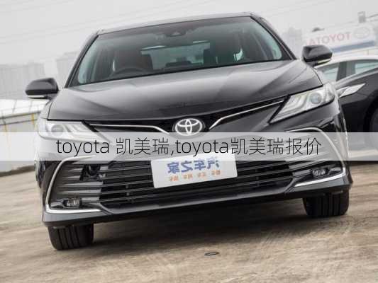 toyota 凯美瑞,toyota凯美瑞报价-第1张图片-立方汽车网