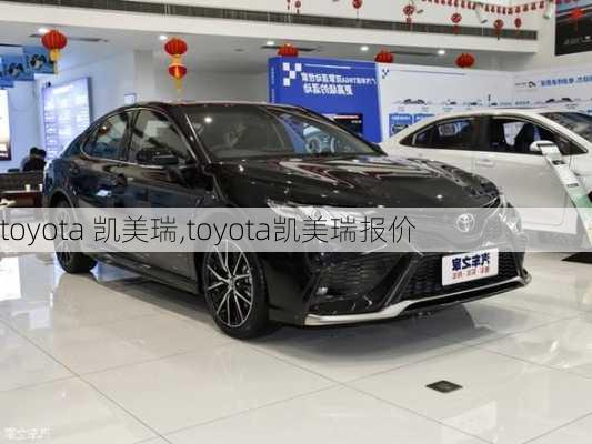 toyota 凯美瑞,toyota凯美瑞报价-第2张图片-立方汽车网