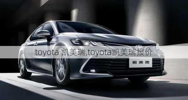 toyota 凯美瑞,toyota凯美瑞报价-第3张图片-立方汽车网