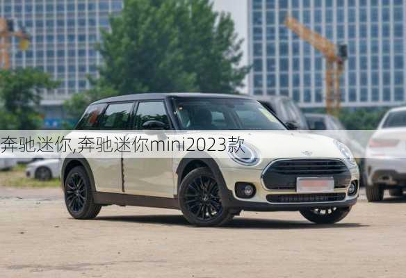 奔驰迷你,奔驰迷你mini2023款-第1张图片-立方汽车网