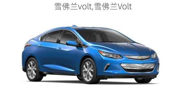 雪佛兰volt,雪佛兰Volt