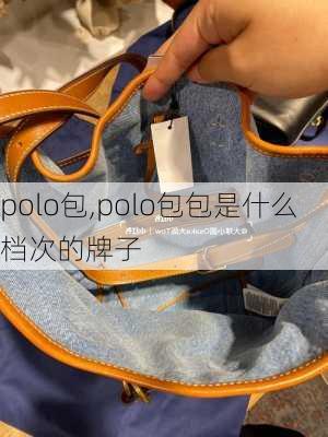 polo包,polo包包是什么档次的牌子-第3张图片-立方汽车网