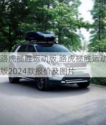 路虎揽胜运动版,路虎揽胜运动版2024款报价及图片-第1张图片-立方汽车网