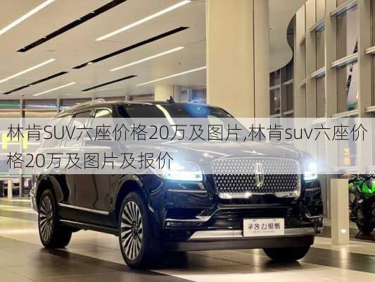 林肯SUV六座价格20万及图片,林肯suv六座价格20万及图片及报价-第3张图片-立方汽车网