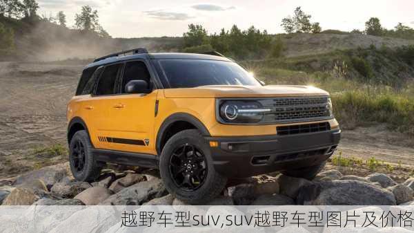 越野车型suv,suv越野车型图片及价格-第2张图片-立方汽车网