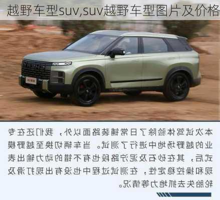 越野车型suv,suv越野车型图片及价格-第3张图片-立方汽车网