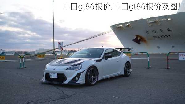 丰田gt86报价,丰田gt86报价及图片-第1张图片-立方汽车网