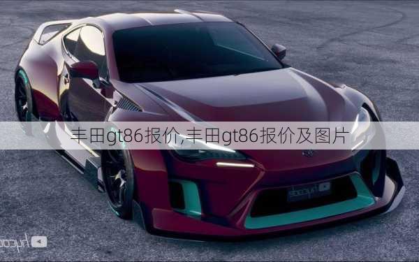 丰田gt86报价,丰田gt86报价及图片-第2张图片-立方汽车网