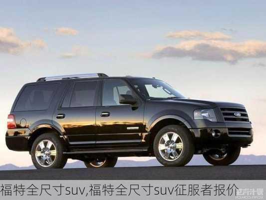 福特全尺寸suv,福特全尺寸suv征服者报价