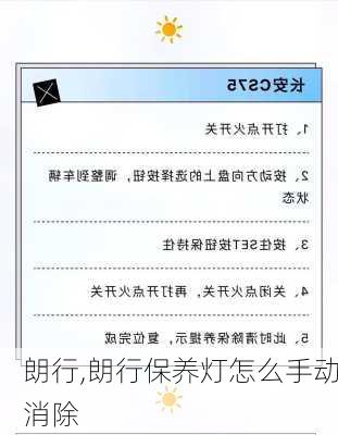 朗行,朗行保养灯怎么手动消除