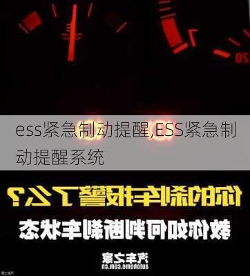 ess紧急制动提醒,ESS紧急制动提醒系统-第3张图片-立方汽车网