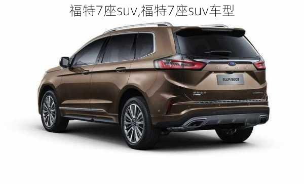 福特7座suv,福特7座suv车型