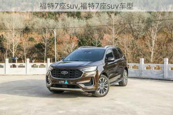 福特7座suv,福特7座suv车型-第2张图片-立方汽车网