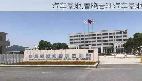 汽车基地,春晓吉利汽车基地-第2张图片-立方汽车网