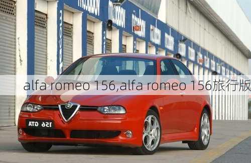 alfa romeo 156,alfa romeo 156旅行版-第2张图片-立方汽车网