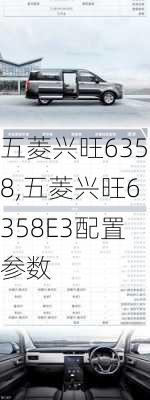 五菱兴旺6358,五菱兴旺6358E3配置参数-第2张图片-立方汽车网