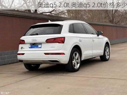 奥迪q5 2.0t,奥迪q5 2.0t价格多少-第2张图片-立方汽车网