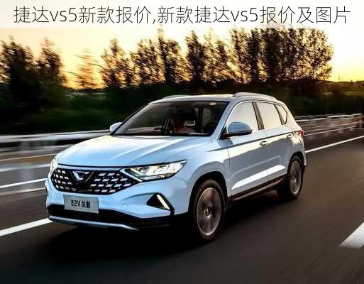 捷达vs5新款报价,新款捷达vs5报价及图片-第3张图片-立方汽车网