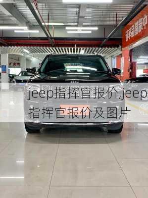 jeep指挥官报价,jeep指挥官报价及图片-第3张图片-立方汽车网