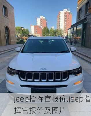 jeep指挥官报价,jeep指挥官报价及图片-第1张图片-立方汽车网