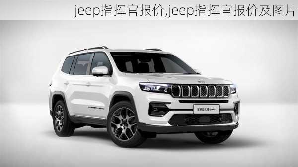 jeep指挥官报价,jeep指挥官报价及图片-第2张图片-立方汽车网