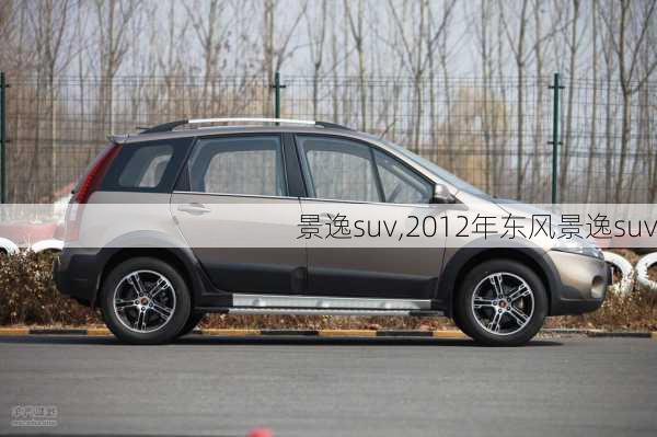 景逸suv,2012年东风景逸suv-第2张图片-立方汽车网