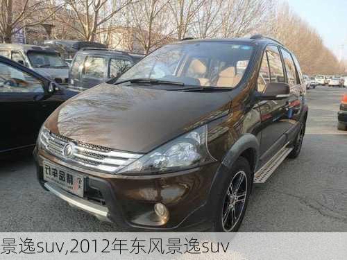 景逸suv,2012年东风景逸suv-第3张图片-立方汽车网