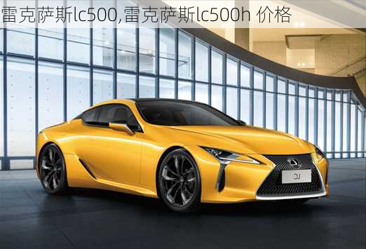 雷克萨斯lc500,雷克萨斯lc500h 价格-第2张图片-立方汽车网