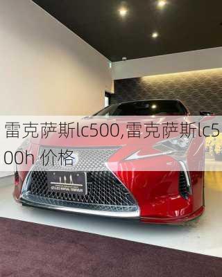 雷克萨斯lc500,雷克萨斯lc500h 价格-第3张图片-立方汽车网