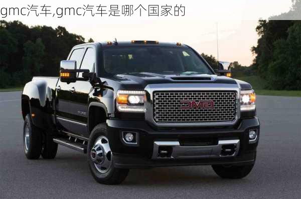 gmc汽车,gmc汽车是哪个国家的-第1张图片-立方汽车网