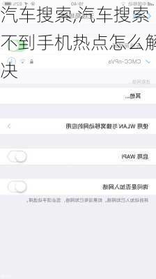 汽车搜索,汽车搜索不到手机热点怎么解决-第2张图片-立方汽车网