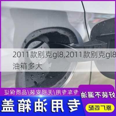 2011款别克gl8,2011款别克gl8油箱多大-第3张图片-立方汽车网