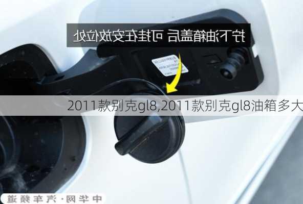 2011款别克gl8,2011款别克gl8油箱多大-第1张图片-立方汽车网