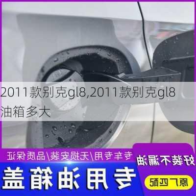 2011款别克gl8,2011款别克gl8油箱多大-第2张图片-立方汽车网