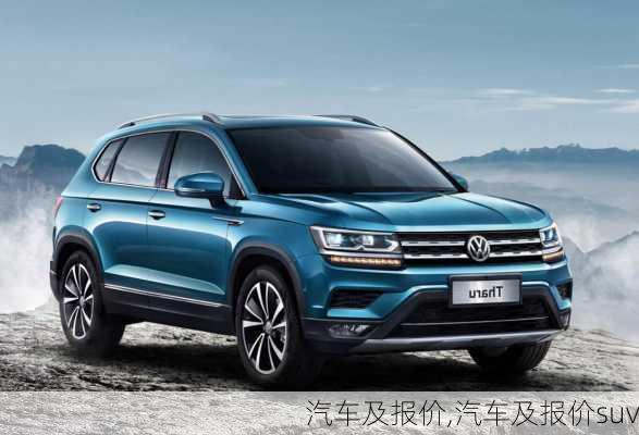 汽车及报价,汽车及报价suv-第1张图片-立方汽车网