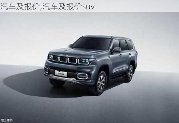 汽车及报价,汽车及报价suv-第2张图片-立方汽车网