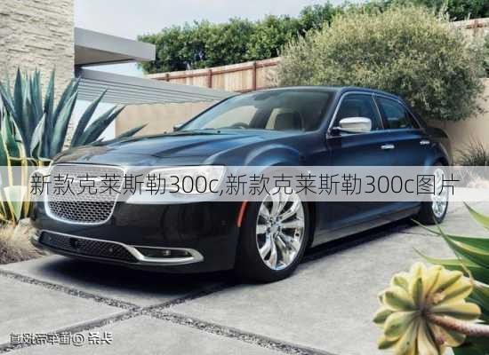 新款克莱斯勒300c,新款克莱斯勒300c图片-第3张图片-立方汽车网