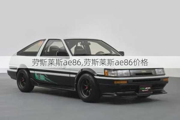 劳斯莱斯ae86,劳斯莱斯ae86价格-第3张图片-立方汽车网