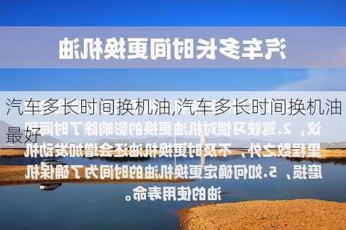 汽车多长时间换机油,汽车多长时间换机油最好-第2张图片-立方汽车网