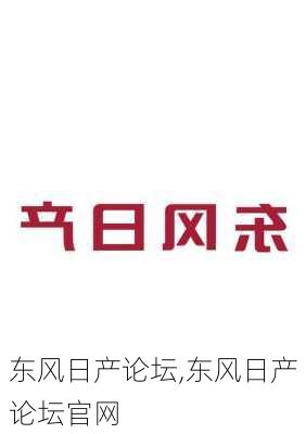 东风日产论坛,东风日产论坛官网-第2张图片-立方汽车网