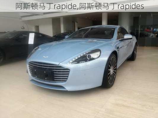 阿斯顿马丁rapide,阿斯顿马丁rapides-第1张图片-立方汽车网