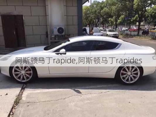 阿斯顿马丁rapide,阿斯顿马丁rapides-第3张图片-立方汽车网