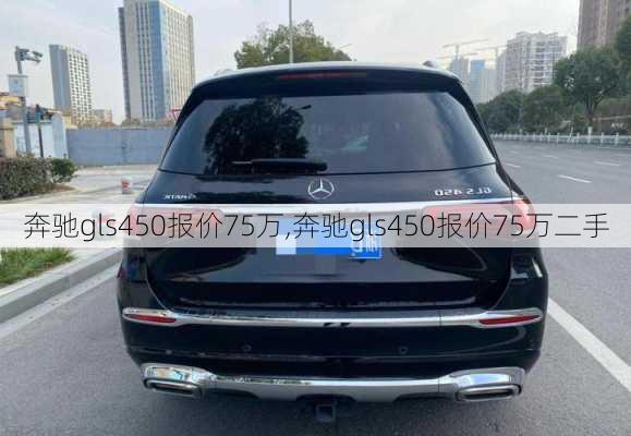 奔驰gls450报价75万,奔驰gls450报价75万二手-第1张图片-立方汽车网