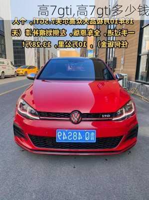 高7gti,高7gti多少钱-第1张图片-立方汽车网